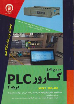 مرجع کامل کارور plc ( درجه2 ) اثر علیرضا کشاورز با حقیقت