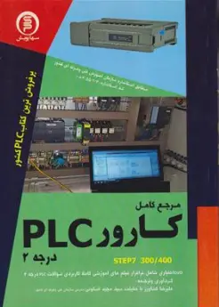 مرجع کامل کارور plc ( درجه2 ) اثر علیرضا کشاورز با حقیقت