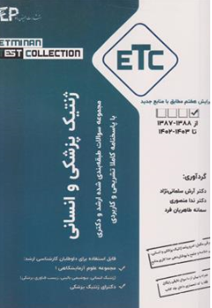 کتاب مجموعه سوالات طبقه بندی شده ارشد و دکترای ETC ژنتیک انسانی و پزشکی اثر آرش سلمانی نژاد