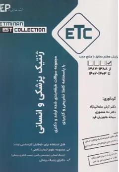 کتاب مجموعه سوالات طبقه بندی شده ارشد و دکترای ETC ژنتیک انسانی و پزشکی اثر آرش سلمانی نژاد