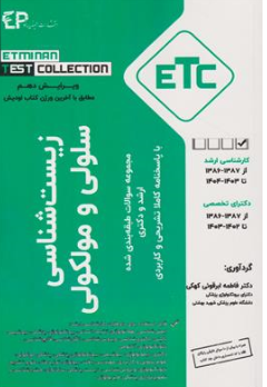 کتاب مجموعه سوالات طبقه بندی شده کارشناسی ارشد و دکترای زیست شناسی سلولی و مولکولی (etc) اثر فاطمه ابرقویی نشر اطمینان