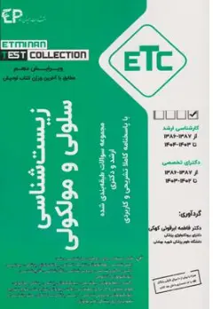 کتاب مجموعه سوالات طبقه بندی شده کارشناسی ارشد و دکترای زیست شناسی سلولی و مولکولی (etc) اثر فاطمه ابرقویی نشر اطمینان