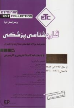 کتاب ( etc ) قارچ شناسی پزشکی مجموعه سوالات طبفه بندی شده ارشد و دکتری اثر سمیرا نصری نشر اطمینان