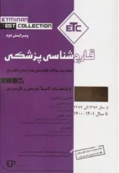 کتاب ( etc ) قارچ شناسی پزشکی مجموعه سوالات طبفه بندی شده ارشد و دکتری اثر سمیرا نصری نشر اطمینان