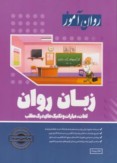 کتاب زبان روان  تک جلدی (لغات عبارات تکنیک های درک مطلب) اثر جلال پریداد ناشر روان آموز