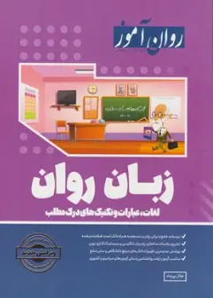 کتاب زبان روان  تک جلدی (لغات عبارات تکنیک های درک مطلب) اثر جلال پریداد ناشر روان آموز