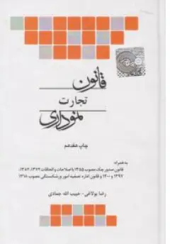 قانون تجارت نموداری: به همراه قانون صدور چک، قانون اداره تصفیه امور ورشکستگی اثر رضا بولاغی