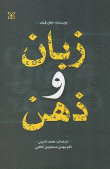 کتاب زبان و ذهن اثر جان فیلد ترجمه محمد دادرس انتشارات رشد
