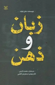 کتاب زبان و ذهن اثر جان فیلد ترجمه محمد دادرس انتشارات رشد