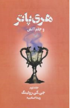هری پاتر و جام آتش (2) اثر جی . کی . رولینگ ترجمه ویدا اسلامیه