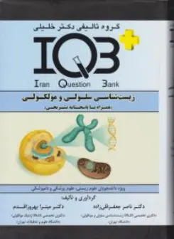 کتاب iqb  زیست شناسی سلولی و مولکولی (همراه با پاسخ نامه تشریحی ) اثر ناصر جعقر قلی زاده نشر گروه تالیفی دکتر خلیلی