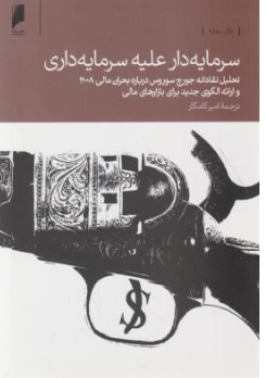 کتاب سرمایه دار علیه سرمایه داری اثر جورج سوروس ترجمه امیر کامگار نشر دنیای اقتصاد