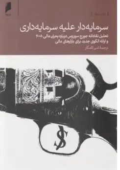 کتاب سرمایه دار علیه سرمایه داری اثر جورج سوروس ترجمه امیر کامگار نشر دنیای اقتصاد