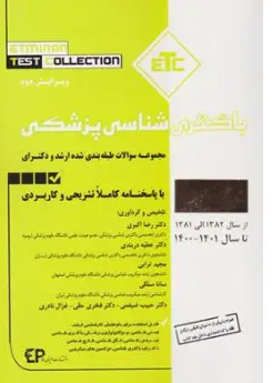 کتاب ETC باکتری شناسی پزشکی (مجموعه سوالات طبقه بندی شده ارشد و دکتری) اثر دکتر رضا اکبری نشر اطمینان