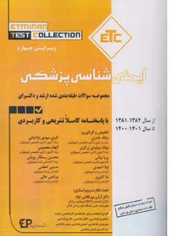 کتاب ETC ایمنی شناسی پزشکی (مجموعه سوالات طبقه بندی شده ارشد و دکتری) اثر میلاد عامری نشر اطمینان