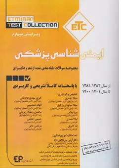 کتاب ETC ایمنی شناسی پزشکی (مجموعه سوالات طبقه بندی شده ارشد و دکتری) اثر میلاد عامری نشر اطمینان