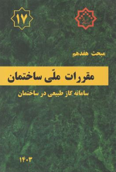 کتاب مبحث هفدهم (17 ) ویرایش 1403 (لوله کشی گاز طبیعی) اثر دفتر تدوین نشر توسعه ایران