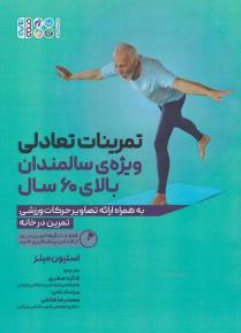 کتاب تمرینات تعادلی ویژه سالمندان بالای 60سال اثر استیون میلز ترجمه فائزه صفری نشر حتمی