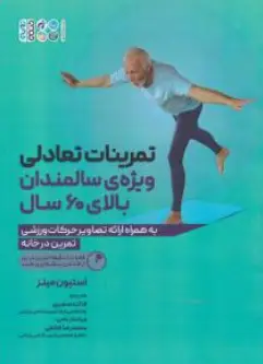 کتاب تمرینات تعادلی ویژه سالمندان بالای 60سال اثر استیون میلز ترجمه فائزه صفری نشر حتمی