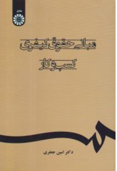 کتاب مبانی حقوق کیفری کسب و کار ( کد : 2395) اثر امین جعفری نشر سمت