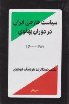 کتاب سیاست خارجی ایران در دوران پهلوی (1300-1357) اثر عبدالرضا هوشنگ مهدوی نشر پیکان