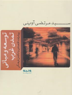 کتاب توسعه و مبانی تمدن غرب (پیشرفت اقتصادی یا تکامل فرهنگی ) اثر سید مرتضی آوینی نشر واحه
