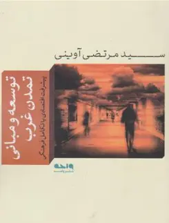 کتاب توسعه و مبانی تمدن غرب (پیشرفت اقتصادی یا تکامل فرهنگی ) اثر سید مرتضی آوینی نشر واحه