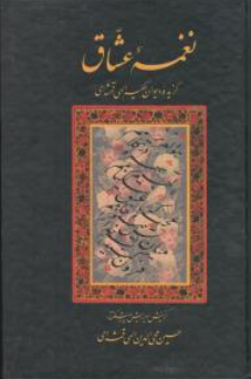 کتاب نغمه عشاق گزیده (دیوان حکیم الهی قمشه ای) اثر حسین محی الدین الهی قمشه ای نشر امید سخن