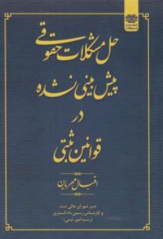 کتاب حل مشکلات حقوقی پیش بینی نشده در قوانین ثبتی اثر اقبال قهرمان نشر اردیبهشت