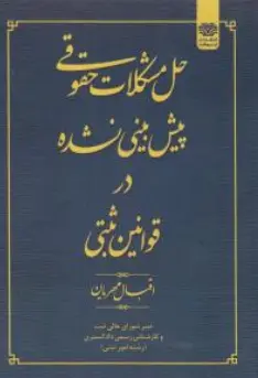 کتاب حل مشکلات حقوقی پیش بینی نشده در قوانین ثبتی اثر اقبال قهرمان نشر اردیبهشت