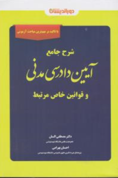 کتاب شرح جامع آیین دادرسی مدنی و قوانین خاص مرتبط اثر مصطفی السان نشر دوراندیشان