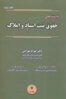 کتاب بایسته های حقوق ثبت اسنادو املاک اثر بهرام بهرامی نشر نگاه بینه