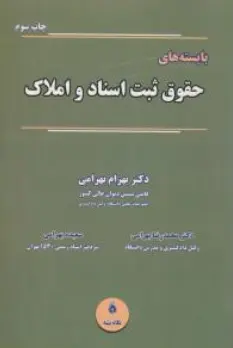 کتاب بایسته های حقوق ثبت اسنادو املاک اثر بهرام بهرامی نشر نگاه بینه