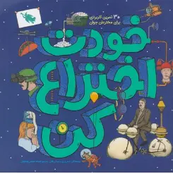 کتاب خودت اختراع کن (30 تمرین کاربردی برای مخترعان جوان) اثر اندرو ری ترجمه افسانه حجتی طباطبایی نشر پرتقال