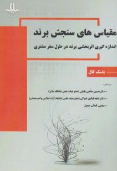 کتاب مقیاس های سنجش برند(اندازه گیری اثربخشی برند در طول سفر مشتری) اثر یاسک کال ترجمه حسین حاج بابایی نشر دانشگاه ملایر