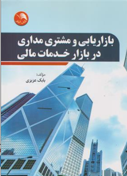 کتاب بازاریابی و مشتری مداری در بازار خدمات مالی اثر بابک عزیزی نشر آیلار