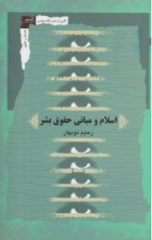 کتاب اسلام و مبانی حقوق بشر اثر رحیم نوبهار نشر نگاه معاصر
