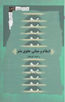 کتاب اسلام و مبانی حقوق بشر اثر رحیم نوبهار نشر نگاه معاصر