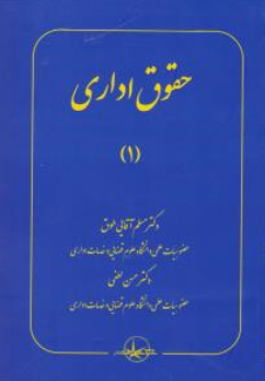 کتاب حقوق اداری (1) اثر مسلم آقایی طوق نشر شرکت سهامی انتشار