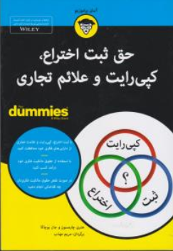 کتاب حقوق ثبت اختراع کپی رایت و علائم تجاری اثر هنری چارمسون ترجمه مریم مهذب نشر آوند دانش
