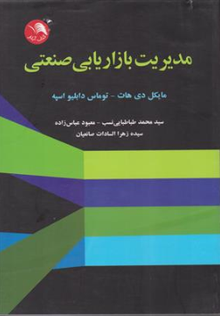 کتاب مدیریت بازاریابی صنعتی اثر مایکل دی هات ترجمه سیدمحمد طباطبایی نسب نشر آیلار