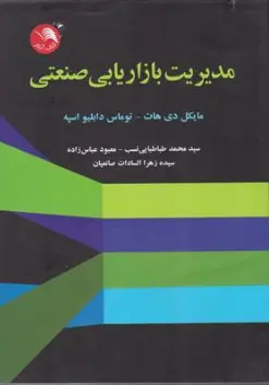 کتاب مدیریت بازاریابی صنعتی اثر مایکل دی هات ترجمه سیدمحمد طباطبایی نسب نشر آیلار