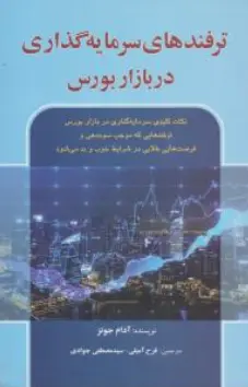 کتاب ترفندهای سرمایه گذاری در بازار بورس اثر آدام جونز ترجمه مصطفی جوادی فرح آمیلی نشر آذرین مهر