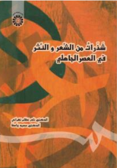 کتاب شذرات من الشعر و النثر فی العصر الجاهلی ( کد : 1376) اثر نادر نظام تهرانی نشر سمت