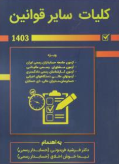 کتاب مجموعه سوالات چهارگزینه ای قوانین و مقررات مالی و سایر قوانین 1403  (کلیات سایر قوانین) اثر فرشید فریدونی ناشر کیومرث