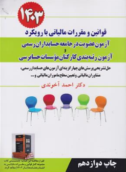 کتاب قوانین مقررات مالیاتی با رویکرد آزمون عضویت درجامعه حسابداران رسمی و آزمون رتبه بندی کارکنان موسسات حسابرسی ( 1403) اثر احمد آخوندی نشر سخنوران