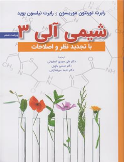 کتاب شیمی آلی (3) اثر موریسون ترجمه اصفهانی