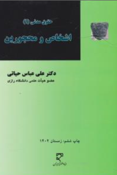 حقوق مدنی (1) اشخاص و محجورین اثر علی عباس حیاتی