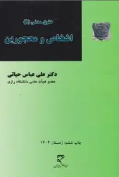 حقوق مدنی (1) اشخاص و محجورین اثر علی عباس حیاتی