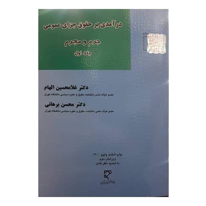 کتاب درآمدی بر حقوق جزای عمومی : جرم و مجرم (جلد اول) اثر غلامحسین الهام